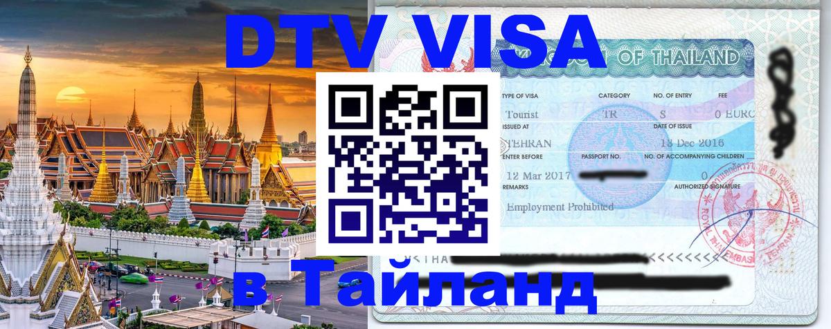 DTV Виза в Тайланд для россиян 